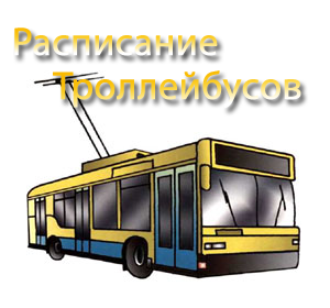 Расписание движения троллейбусов в Могилеве