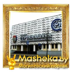 Могилевское ОАО «Строммашина»  признано  банкротом