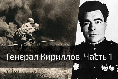 Освобождение Могилева: вспоминает генерал Кириллов. Часть 1