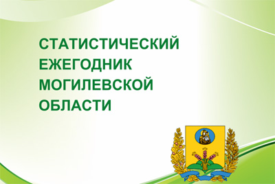Для посетителей Интернета стал доступен «Статистический ежегодник Могилевской области, 2019».