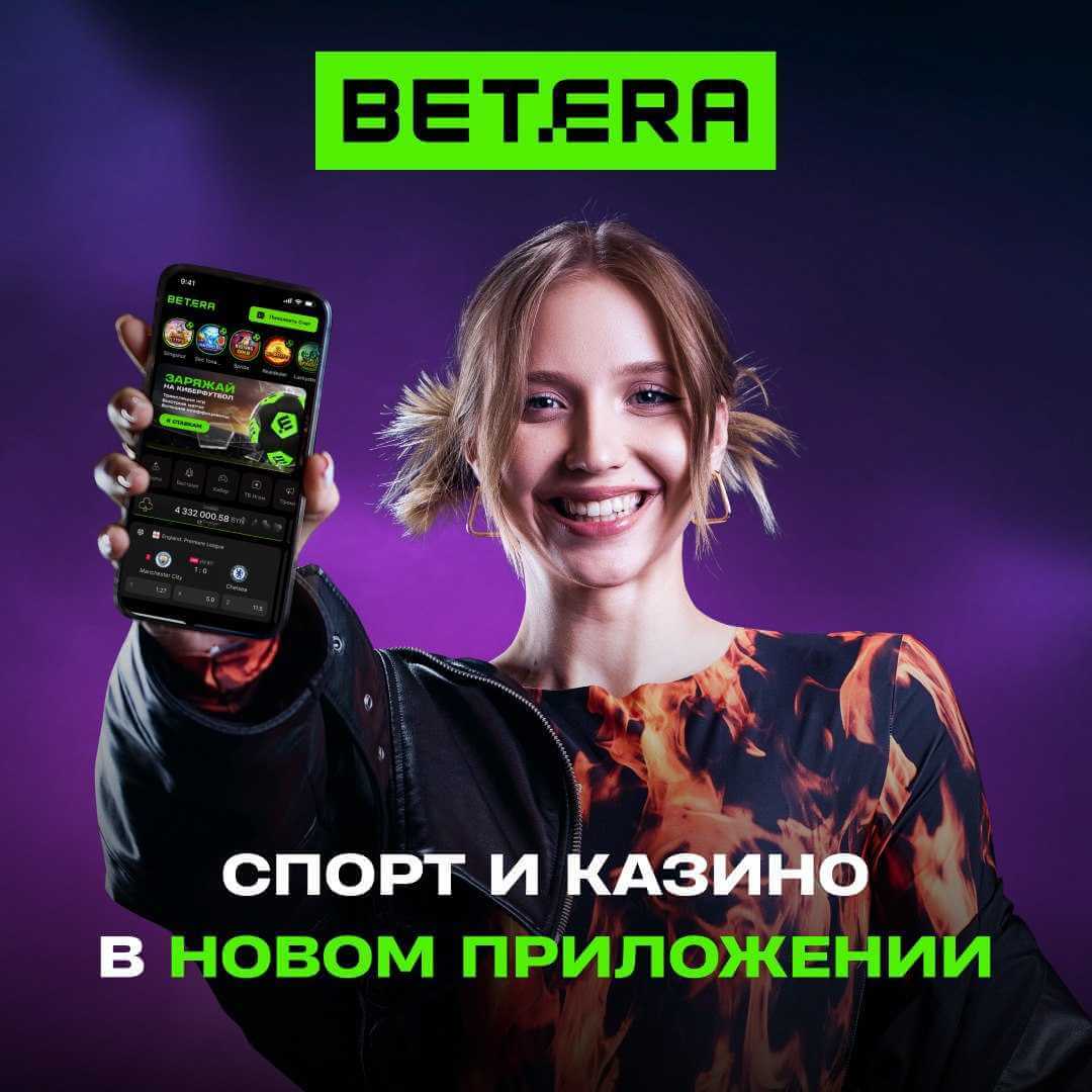 Betera выпустила нативное мобильное приложение для Android и iOS