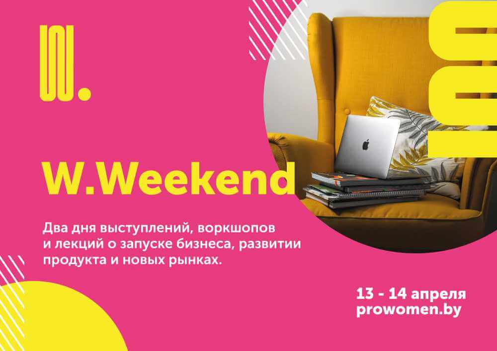 W.Weekend — выходные с пользой. Бесплатная онлайн-конференция о создании и продвижении продукта