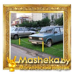 Могилев: парковка авто на газонах предусмотрена проектом
