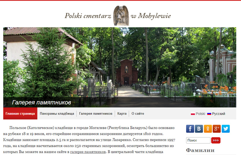 Путеводитель по Польскому кладбищу города Могилёва