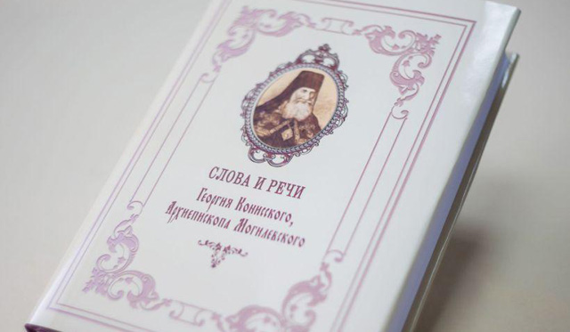 Репринтное издание «Слова и речи Георгия Конисского, архиепископа Могилевского» выпущено в Могилеве