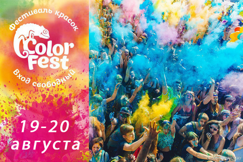 19 и 20 августа - Фестиваль красок ColorFest в Могилеве