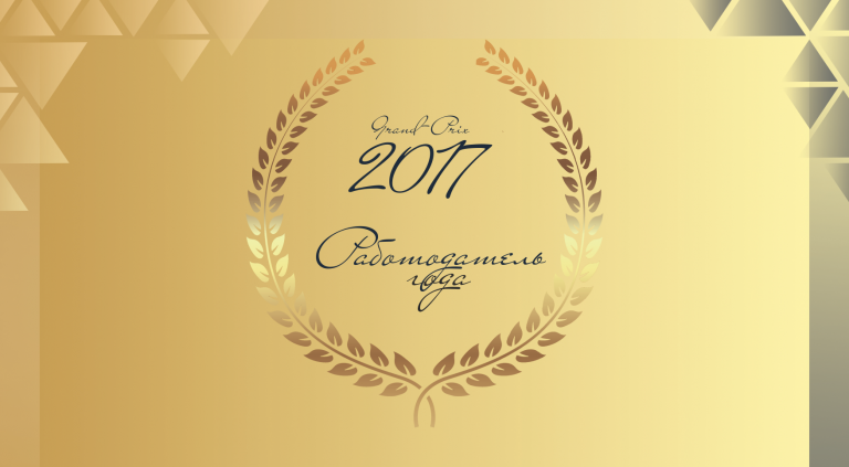 Лучшие наниматели Беларуси: определены победители конкурса «Работодатель года-2017»