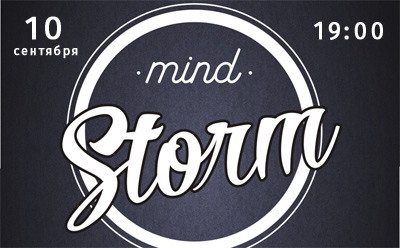 10 сентября - БЕСПЛАТНАЯ игра Mind Storm в Могилеве