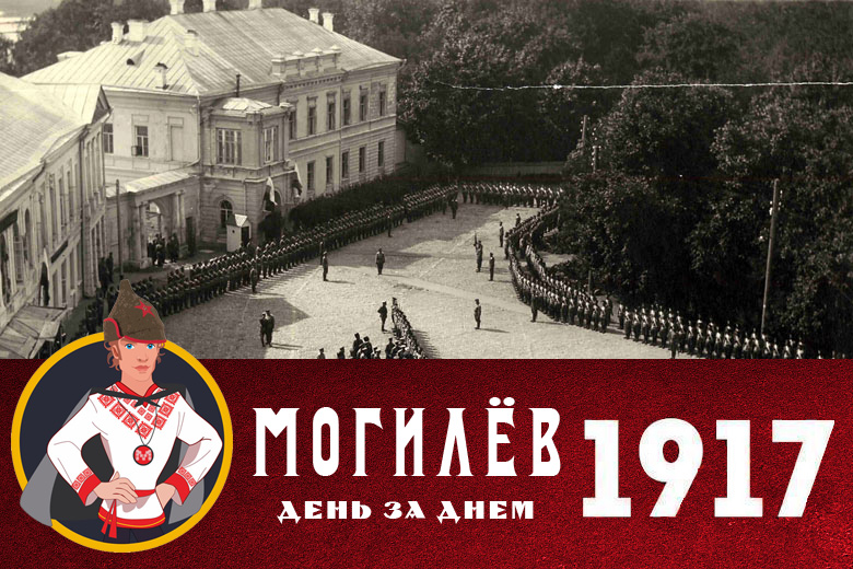 Проект: Могилев - 1917. День за днем.