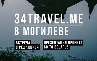31 августа - презентация проекта GO TO BELARUS в Могилеве