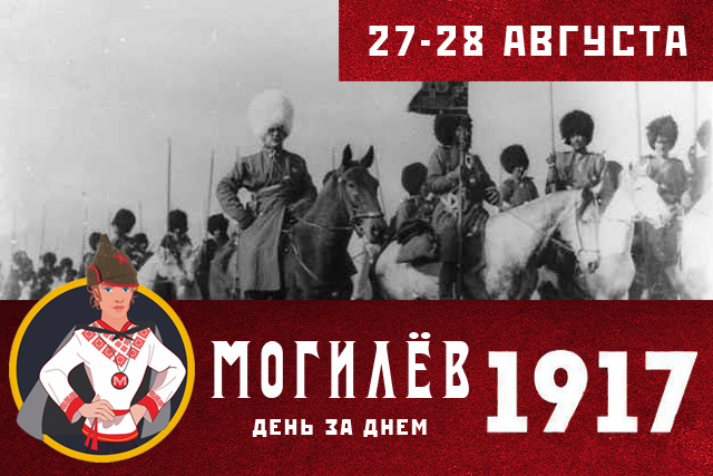 27-28 августа Могилев на военном положении