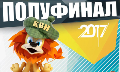 8 октября - КВН в Могилеве. Полуфинал сезона 2017.