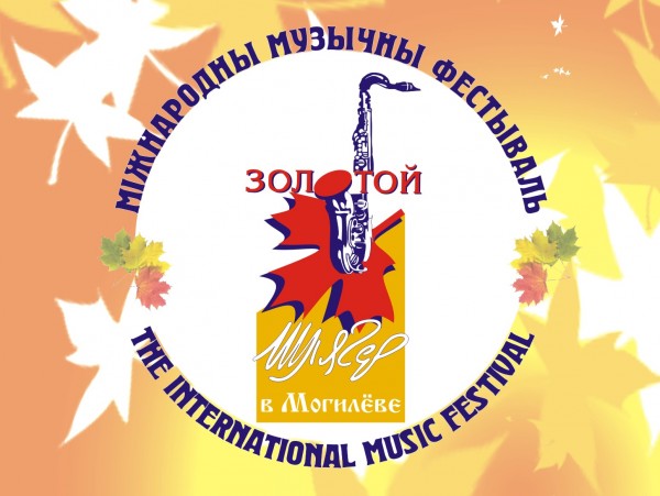 Программа фестиваля "Золотой шлягер - 2017" в Могилеве