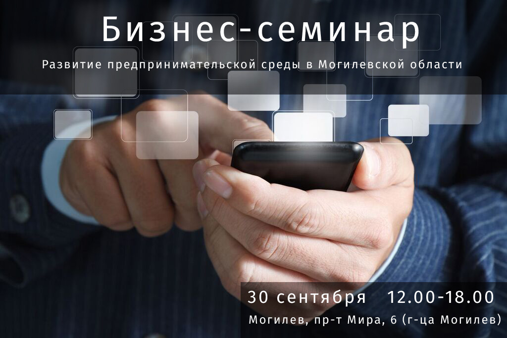 30 сентября - Бизнес - семинар в Могилеве. Развитие предпринимательской среды в Могилевской области