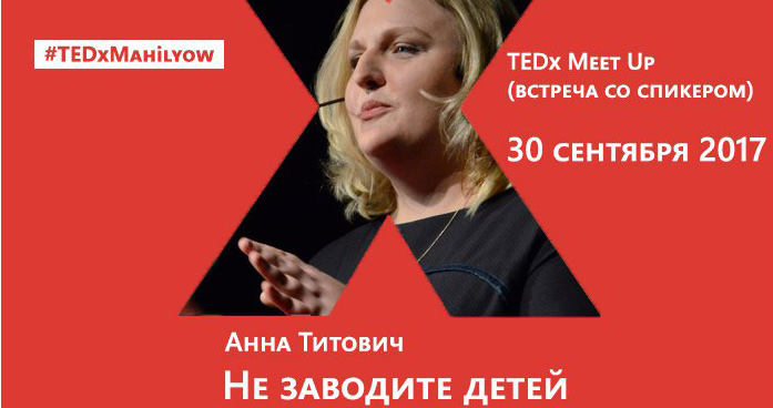 30 сентября - TEDxMeetUp в Могилеве