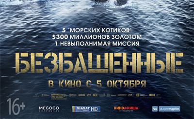 5-11 октября - Безбашенные в кинотеатрах Могилева