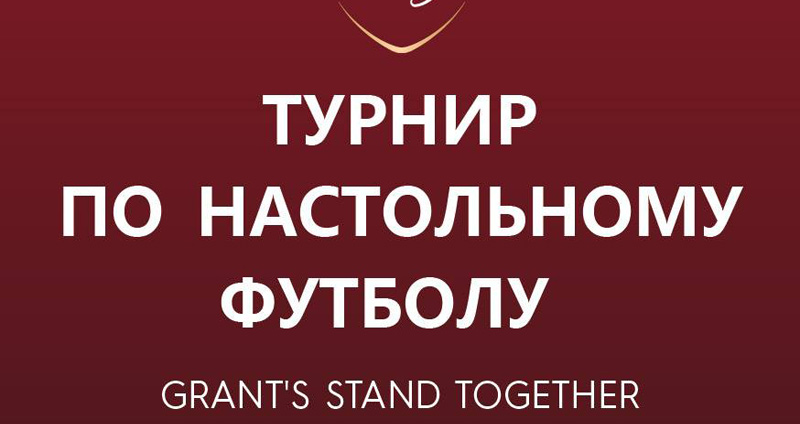 12 октября - отборочный этап первого турнира Беларуси по настольному футболу «Grant’s Stand Together»