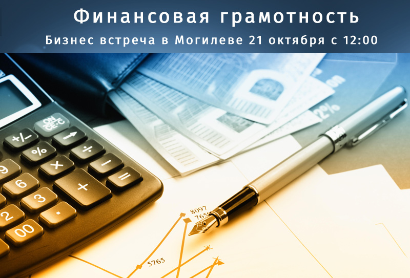 21 октября - Бизнес встреча - Финансовая грамотность в Могилёве