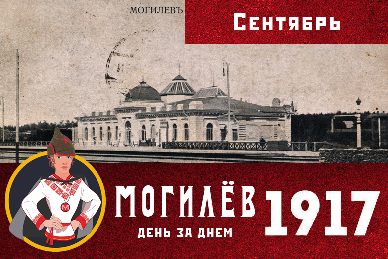 Основные события сентября 1917 года в Могилеве