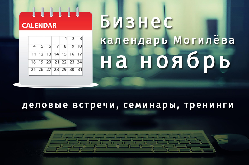 Бизнес Календарь Могилева - Ноябрь 2017