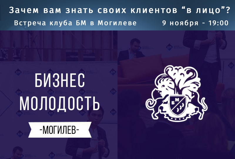9 ноября - Встреча клуба Бизнес Молодость в Могилеве: зачем вам знать своих клиентов “в лицо”?