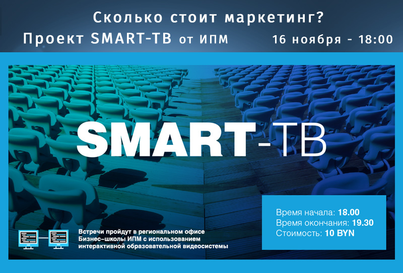 16 ноября - Проект SMART-TV от бизнес школы ИПМ. Тема: сколько стоит маркетинг?