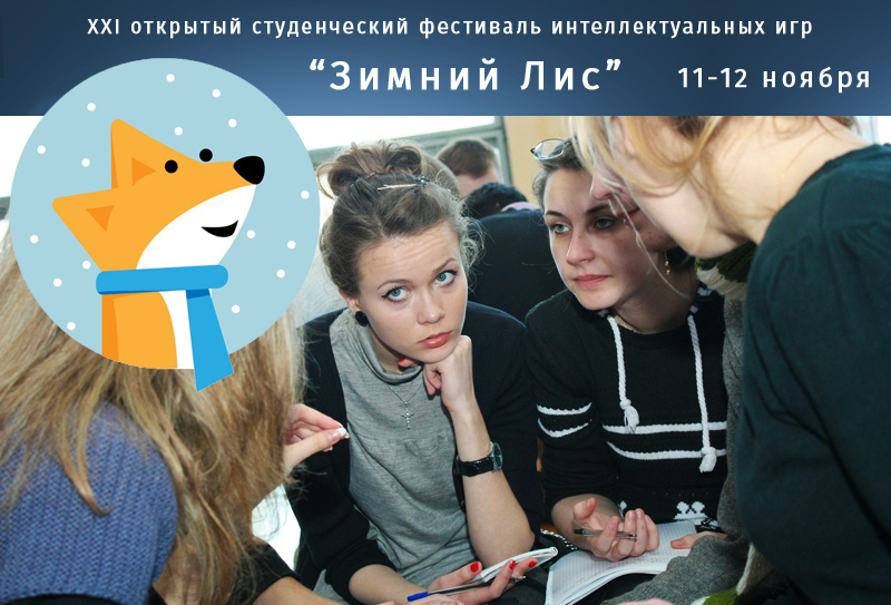 11-12 ноября - XXI студенческий фестиваль интеллектуальных игр “Зимний лис”