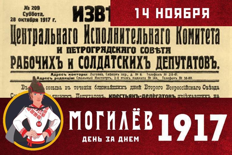 14 ноября - Могилев через неделю после Революции