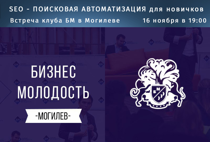 16 ноября - Встреча клуба Бизнес Молодость в Могилеве: "SЕО - ПОИСКОВАЯ АВТОМАТИЗАЦИЯ для новичков."