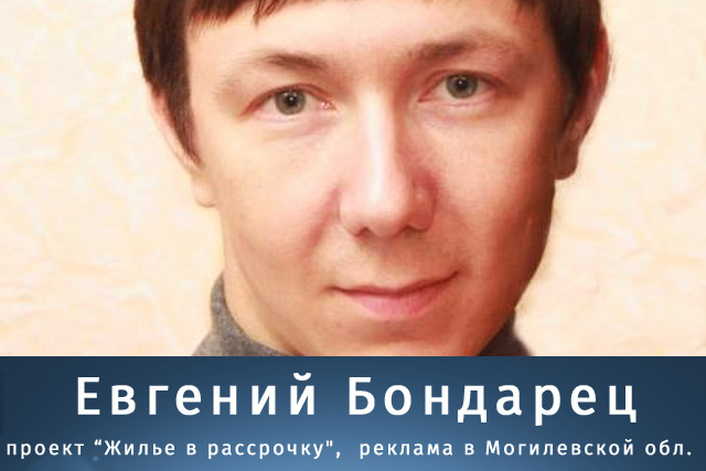 Евгений Бондарец - проект "Жилье в рассрочку", реклама в Могилевской области