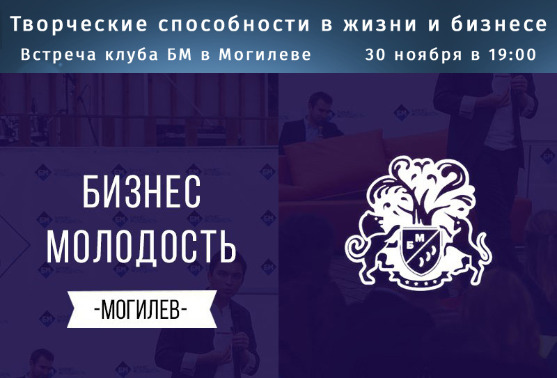 30 ноября - встреча клуба БМ в Могилеве. Тема: Творческие способности в жизни и бизнесе