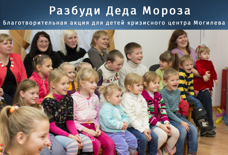 10 декабря - благотворительная акция и новогодняя программа для детей SOS - Детской деревни Могилев