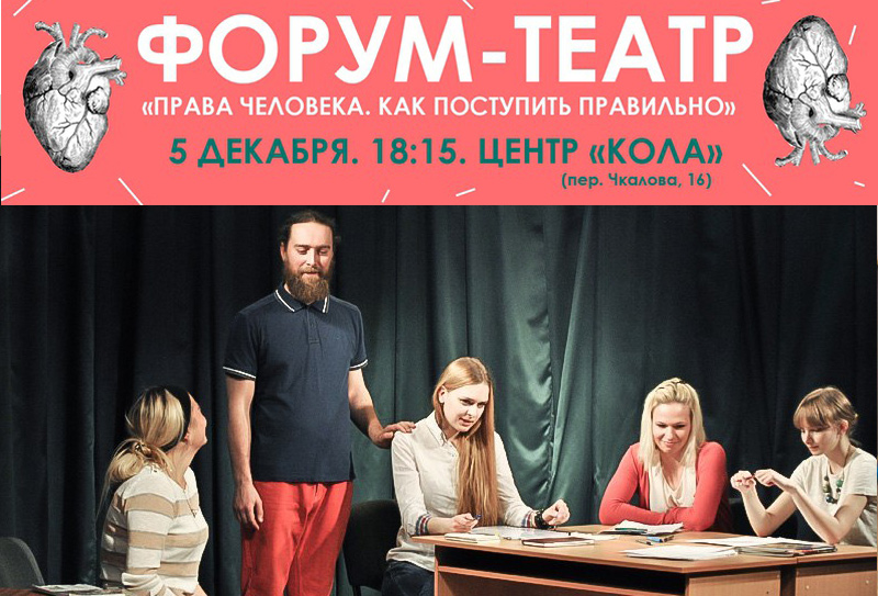 5 декабря - Форум-театр "Права человека"
