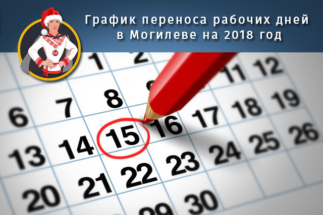 График переноса рабочих дней в Могилеве на 2018 год