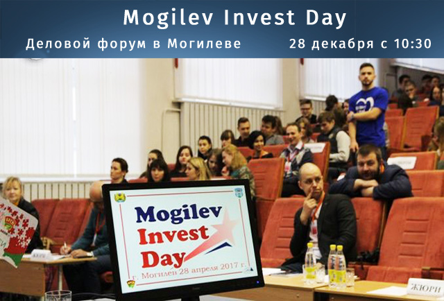 28 декабря - деловой форум Mogilev Invest Day