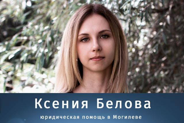 Ксения Белова - юридическая помощь в Могилеве