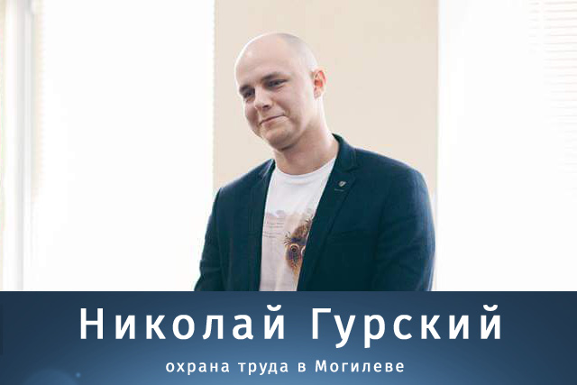 Николай Гурский - охрана труда в Могилеве