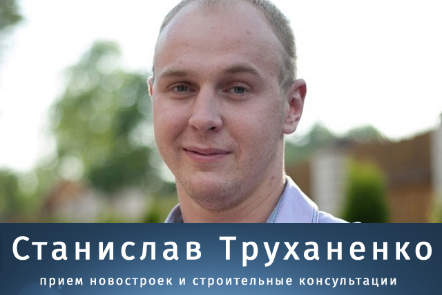 Станислав Труханенко - прием новостроек и строительные консультации в Могилеве