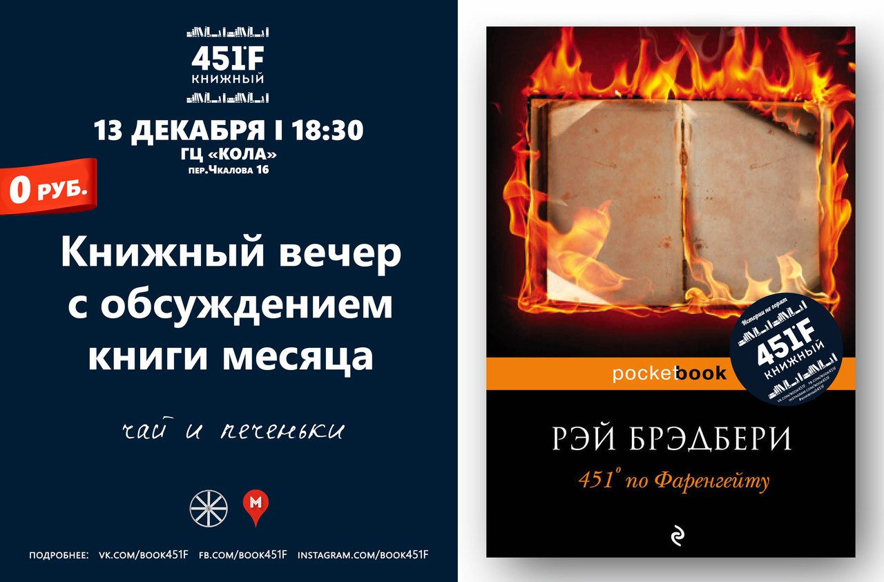 13 декабря - Книжный 451F: Обсуждение книги "451 по Фаренгейту"  Рэя Брэдбери