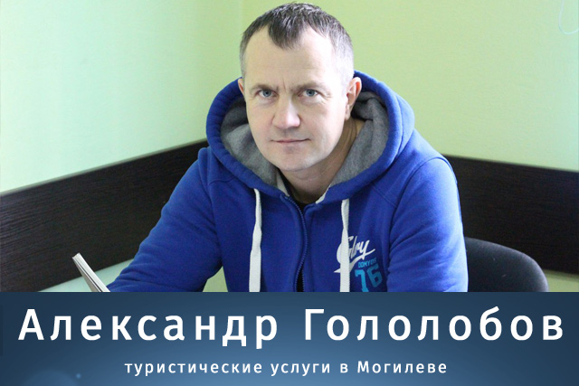 Александр Гололобов - туристические услуги в Могилеве