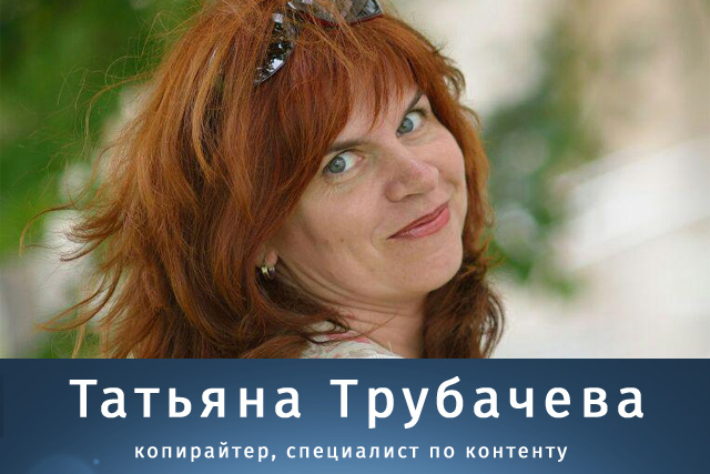Татьяна Трубачева - копирайтер, специалист по контенту