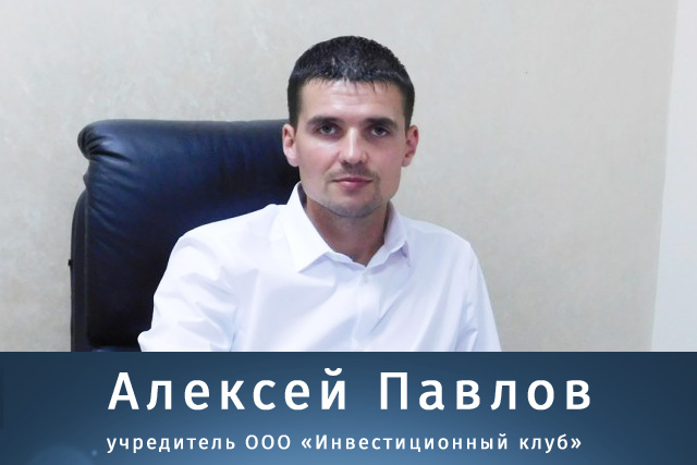 Алексей Павлов - учредитель ООО «Инвестиционный клуб»