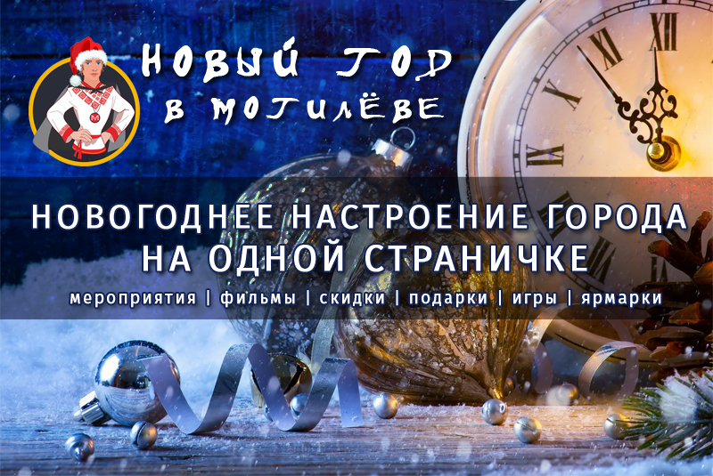 Все новогодние события Могилева на одной страничке! Встречаем Новый год в Могилеве вместе!