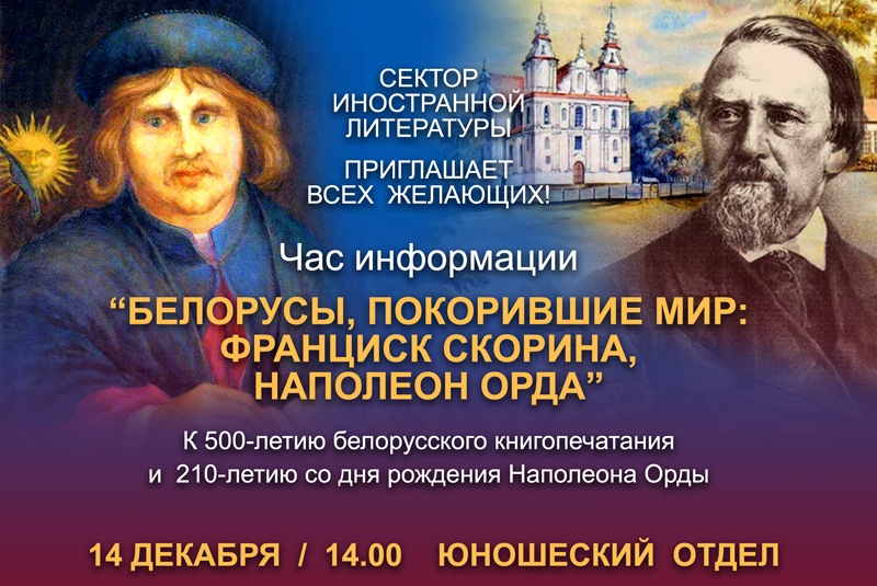 14 декабря - Белорусы, покорившие мир: Франциск Скорина, Наполеон Орда