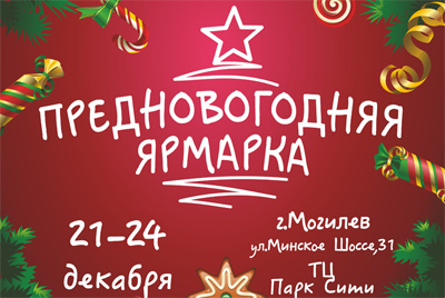 С 21 по 24 декабря приглашаем на Предновогоднюю ярмарку в Могилеве