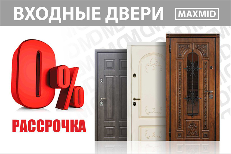 Рассрочка 0% от завода входных дверей “Максмид”
