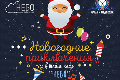 C 22 по 25 декабря - Новогодние приключения для детей от Тайм-кафе "Небо" и агентства детских праздников "Маша и МедвеДИК"