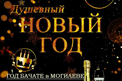 16 декабря - вечеринка "Душевный новый год" - Бачата в Могилеве