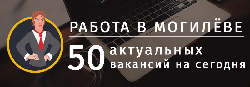 Подработка могилев. Работа в Могилеве. Вакансия без опыта.