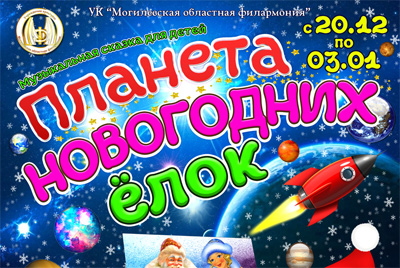 РОЗЫГРЫШ БИЛЕТОВ! С 21 декабря по 3 января - Новогоднее Шоу для детей - Планета Новогодних ёлок